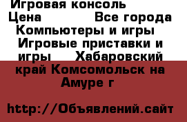 Игровая консоль MiTone › Цена ­ 1 000 - Все города Компьютеры и игры » Игровые приставки и игры   . Хабаровский край,Комсомольск-на-Амуре г.